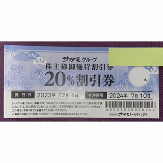 【ピンクの魚さま専用】～2024年7月10日 サガミ２０％割引券×１枚(レストラン/食事券)