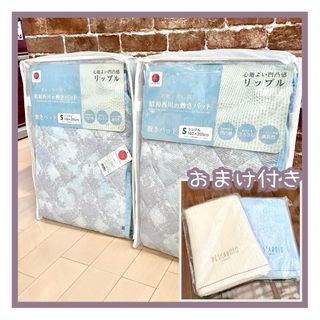 ニシカワ(西川)の【おまけ付き】西川 リップル 敷きパッド シングル2枚セット(シーツ/カバー)