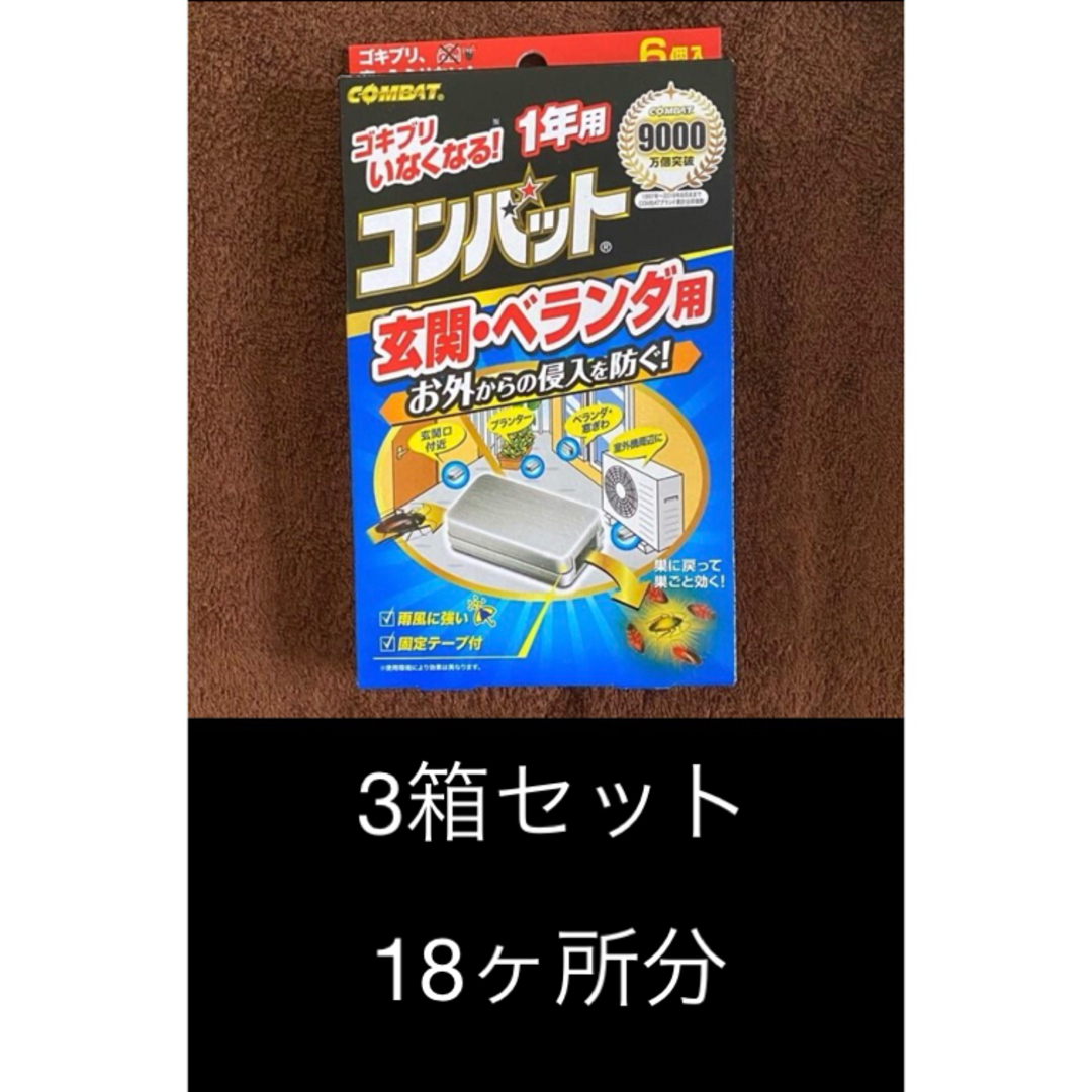 大日本除虫菊(ダイニッポンジョチュウギク)のコンバット 玄関・ベランダ用 1年用 6個入×3箱 エンタメ/ホビーのコレクション(その他)の商品写真