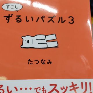 すこしずるいパズル3(趣味/スポーツ/実用)