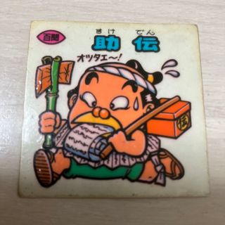 ビックリマン(bikkuriman（LOTTE）)の助伝　ビックリマン　お守り　8弾(ステッカー（シール）)