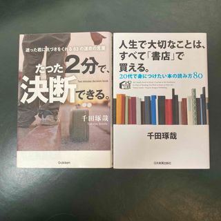 たった2分で決断できる 人生で大切なことはすべて「書店」で買える 千田琢哉セット(人文/社会)