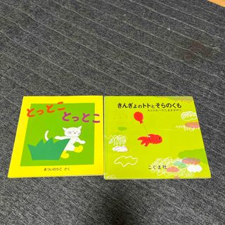 『きんぎょのトトとそらのくも』『とっとこ』2冊(絵本/児童書)