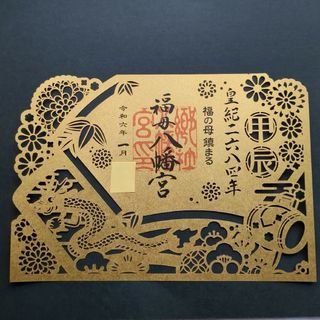 【限定】福母八幡宮　甲辰カッコいい龍　切り絵　御朱印です(その他)