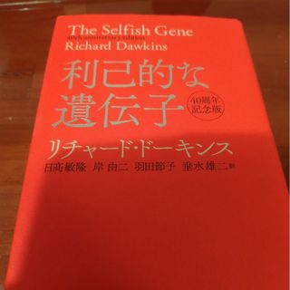 利己的な遺伝子　リチャード・ドーキンス　中古(科学/技術)