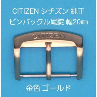 シチズン(CITIZEN)のCITIZEN用品③②【中古】シチズン 純正 幅20㎜ 尾錠 金色 ゴールド(その他)