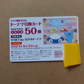 ポケモン(ポケモン)のミスド ドーナツ引換カード 50個分 ミスド福袋2024(フード/ドリンク券)