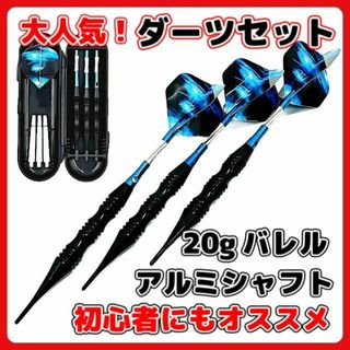 ダーツ セット アルミ  20g バレル  2BA ソフト ブルー A(ダーツ)