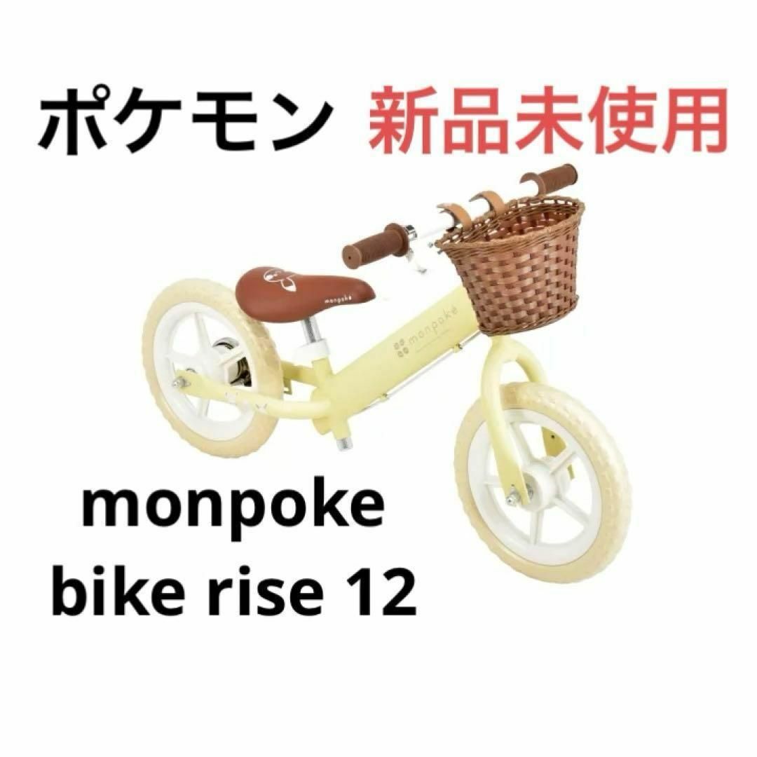 ポケモン(ポケモン)の【新品未使用】monpoke bike rise 12 モンポケ ベージュ スポーツ/アウトドアの自転車(自転車本体)の商品写真