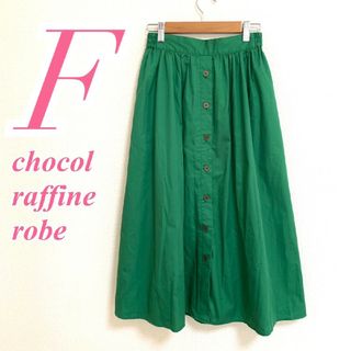 ショコラフィネローブ(chocol raffine robe)のショコラフィネローブ Ｆ フレアスカート ボタン きれいめコーデ グリーン(ロングスカート)