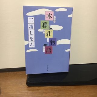 木暮荘物語(その他)