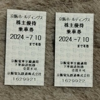京阪 株主優待乗車券 2枚有効期限：2024年7月10日まで(鉄道乗車券)