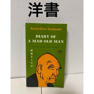 洋書　Diary of a Mad Old Man  瘋癲老人日記  谷崎潤一郎(洋書)