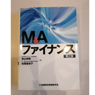 M&Aファイナンス_第2版_金融財政事情研究会(ビジネス/経済)