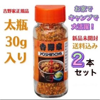 ヨシノヤ(吉野家)の【2本セット！】たっぷり太瓶30g入り×2本　吉野家　唐辛子　七味⑤⑨(調味料)