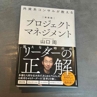 外資系コンサルが教えるプロジェクトマネジメント(ビジネス/経済)