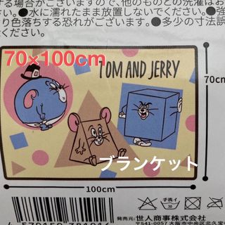 トムとジェリー　ブランケット　ひざ掛け(毛布)