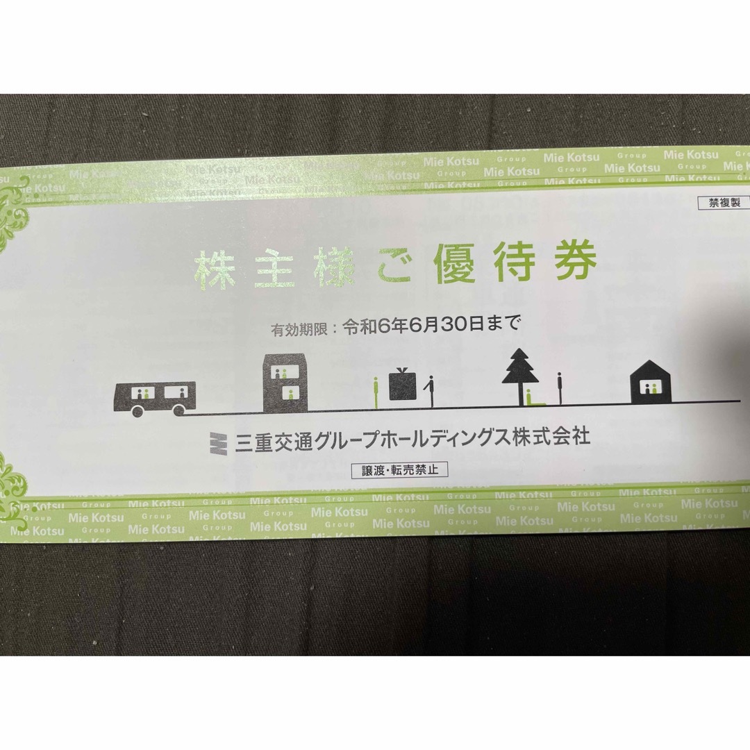 三重交通株主優待券 チケットの乗車券/交通券(鉄道乗車券)の商品写真