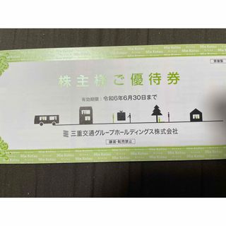 三重交通株主優待券(鉄道乗車券)