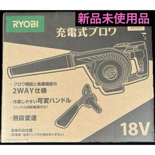 リョービ(RYOBI)のRYOBI DCM 充電式ブロワ BBL-1800D(その他)