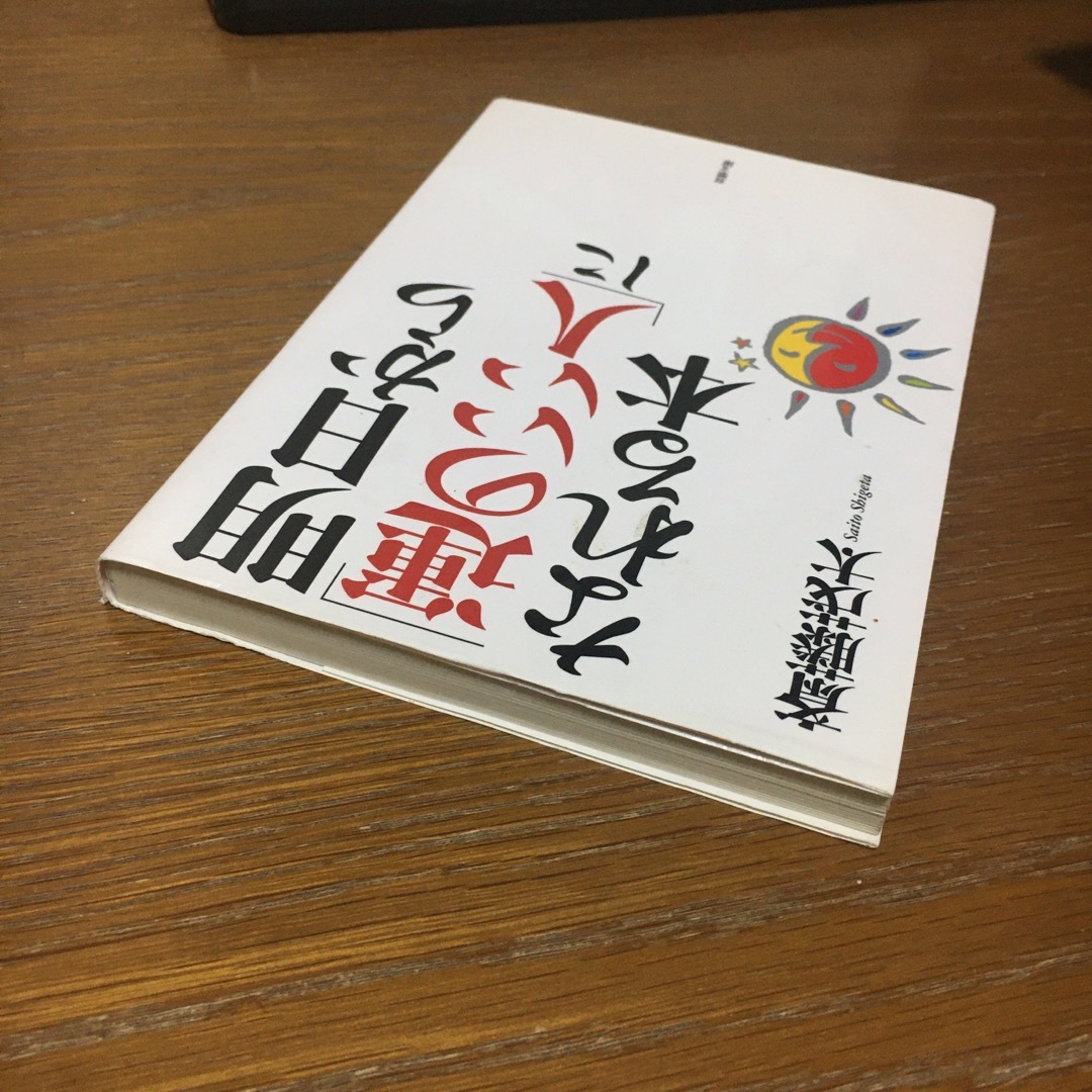 明日から「運のいい人」になれる本 エンタメ/ホビーの本(その他)の商品写真