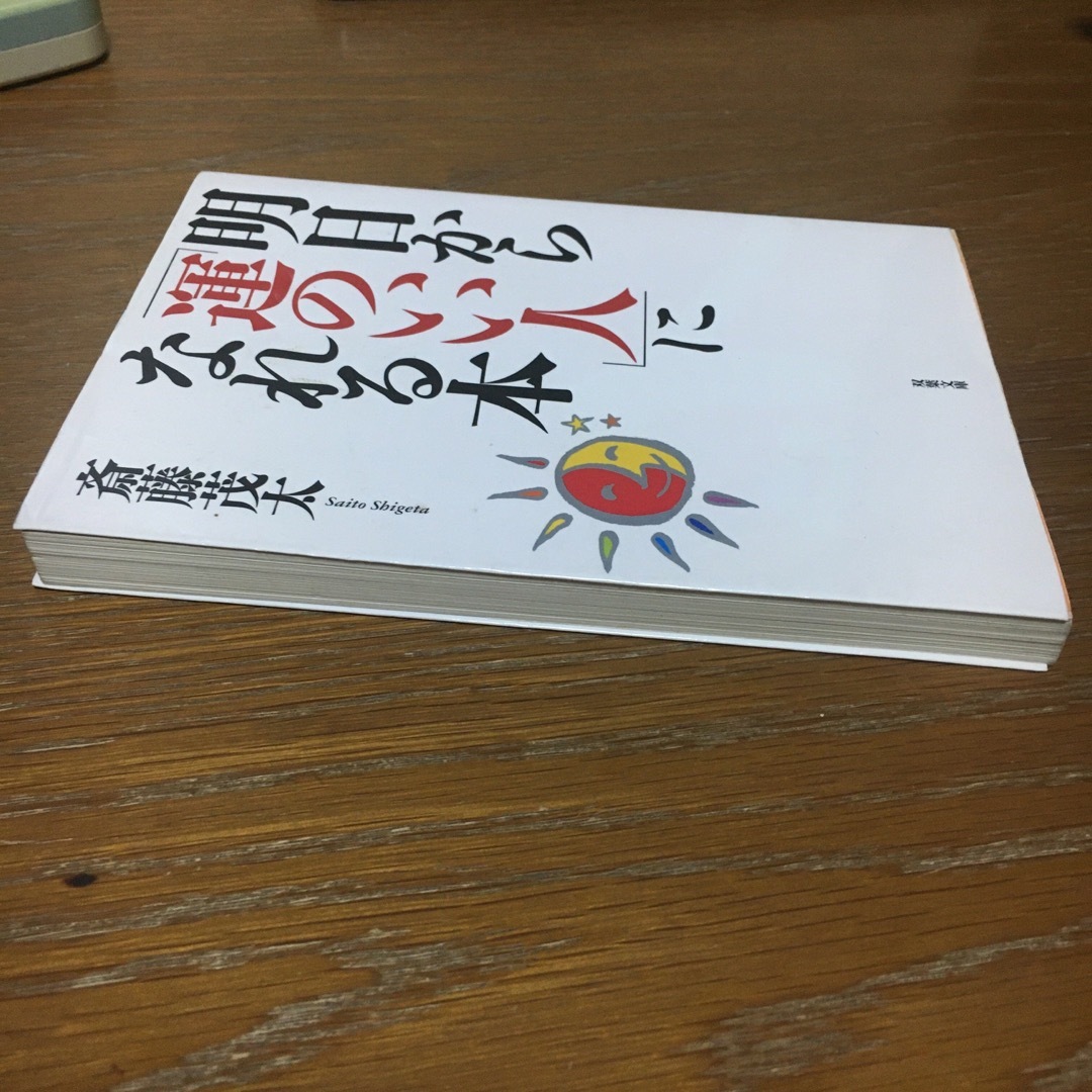 明日から「運のいい人」になれる本 エンタメ/ホビーの本(その他)の商品写真