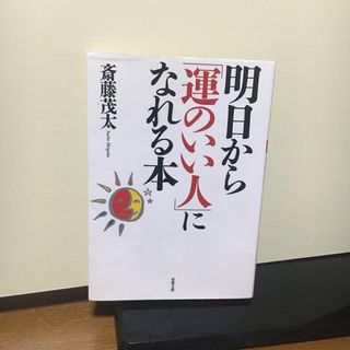 明日から「運のいい人」になれる本(その他)