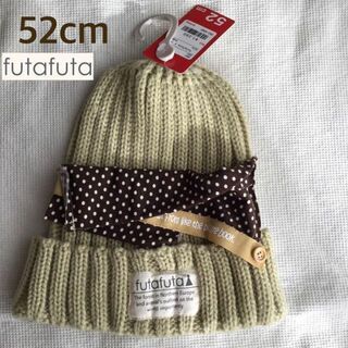 フタフタ(futafuta)の⭕️SALE☸️【52cm】 futafuta フタフタ ニット帽 ナチュラル(帽子)