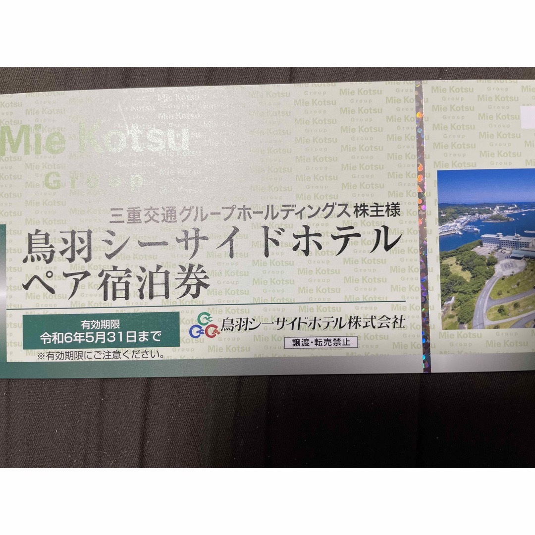 三重交通 株主優待 鳥羽シーサイドホテル ペア宿泊券 チケットの優待券/割引券(宿泊券)の商品写真