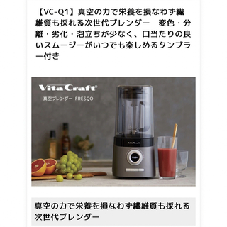 Vita Craft - ビタクラフト 真空ブレンダー VC-Q1 コールドプレス ...
