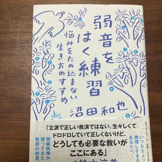 【値下げ】弱音をはく練習　悩みをため込まない生き方のすすめ(文学/小説)