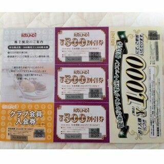 匿名配送　ラウンドワン株主優待　１５００円(その他)