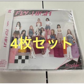 Kep1er FLY-HIGH  シリアルコードなし 通常盤　　4枚セット(アイドルグッズ)