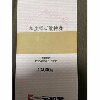 平和堂株主優待券10000円分(ショッピング)