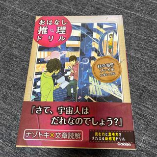 おはなし推理ドリル科学事件ファイル小学４～６年(語学/参考書)