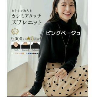 コウベレタス(神戸レタス)の神戸レタス レディース おうちで洗えるニット ピンクベージュ Mサイズ(ニット/セーター)