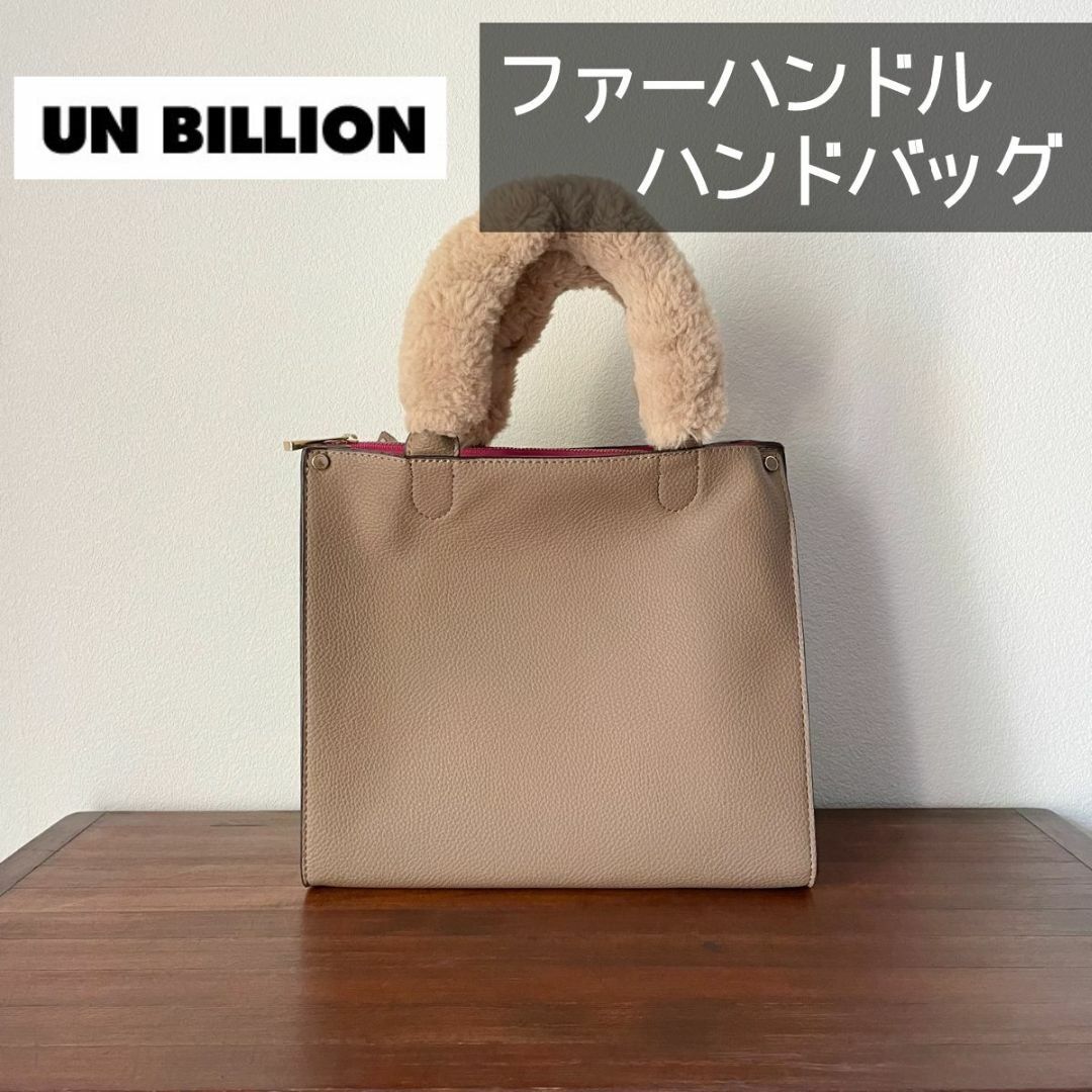 UN BILLION(アンビリオン)のUNBILLION　アンビリオン　ファーハンドル　ハンドバッグ　ベージュ レディースのバッグ(ハンドバッグ)の商品写真