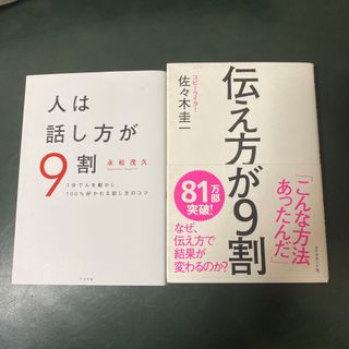 人は話し方が9割 、伝え方が9割 2冊セット(人文/社会)