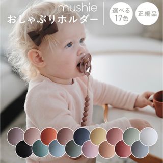 mushie おしゃぶりホルダー(ベビーホルダー)