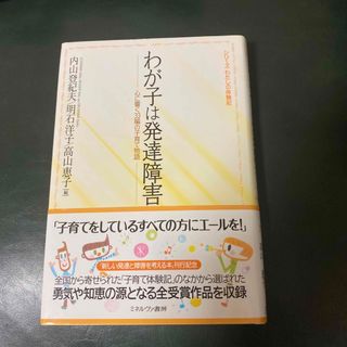 わが子は発達障害(人文/社会)