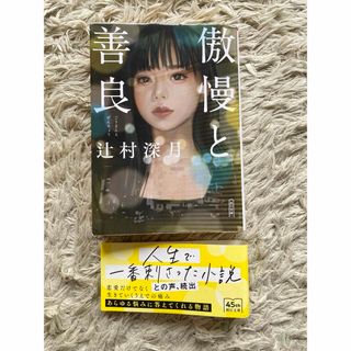 アサヒシンブンシュッパン(朝日新聞出版)の傲慢と善良　辻村深月(文学/小説)