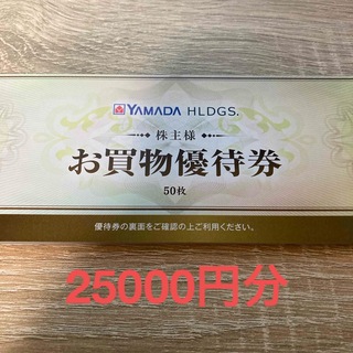 ヤマダ電機 株主優待 25000円分(ショッピング)