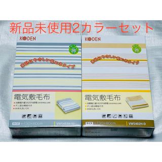 VWS402H   広電 電気毛布　KODEN  2カラーセット　新品　未使用(電気毛布)