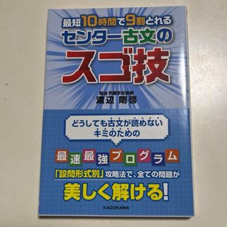 最短１０時間で９割とれるセンタ－古文のスゴ技(語学/参考書)