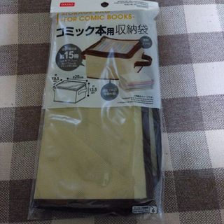 コミック本用収納袋(本収納)