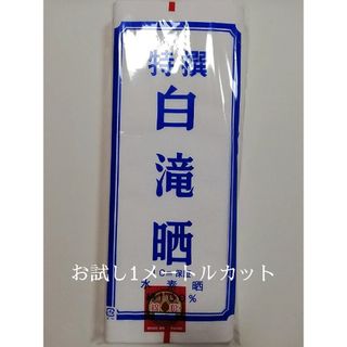 白滝さらし　特選　お試し1メートル　日本製　和晒　晒　生地　さらし　布(生地/糸)