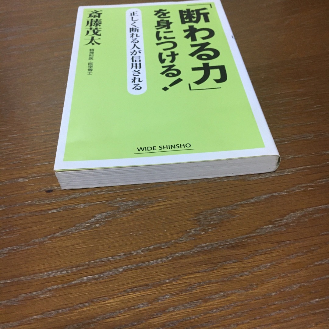 「断わる力」を身につける！ エンタメ/ホビーの本(その他)の商品写真