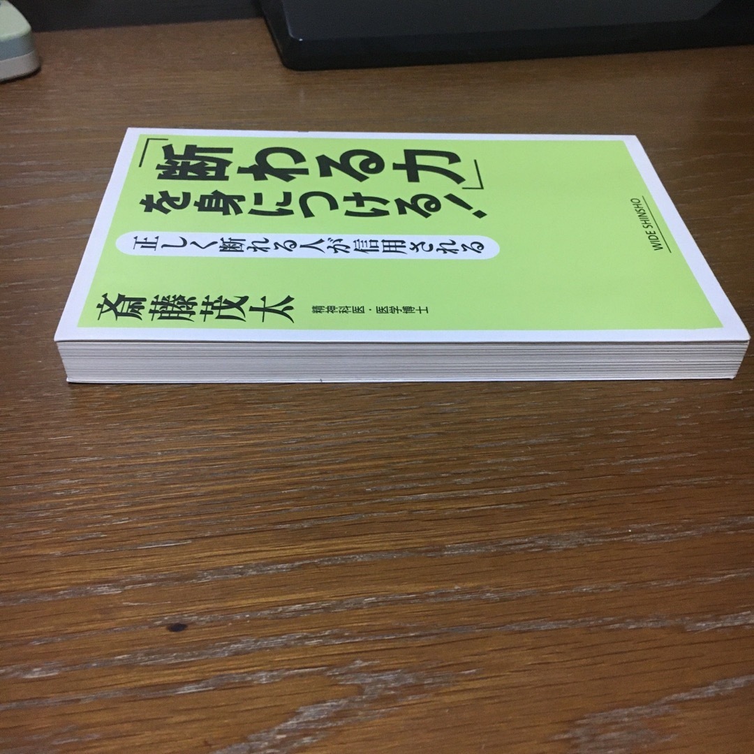 「断わる力」を身につける！ エンタメ/ホビーの本(その他)の商品写真