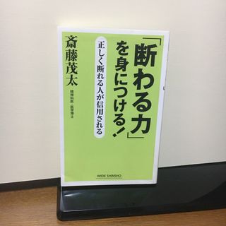 「断わる力」を身につける！(その他)