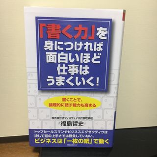 「書く力」を身につければ面白いほど仕事はうまくいく！(ビジネス/経済)